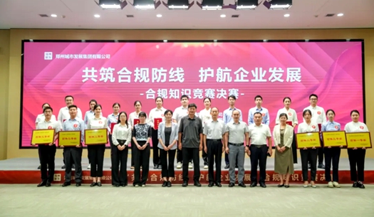 鄭州城發(fā)集團舉辦“共筑合規(guī)防線、護航企業(yè)發(fā)展”合規(guī)知識競賽活動